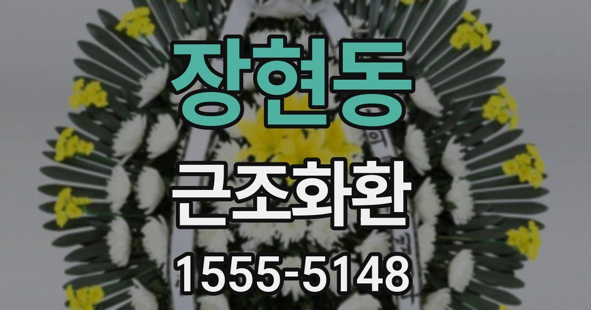 장현동 근조화환