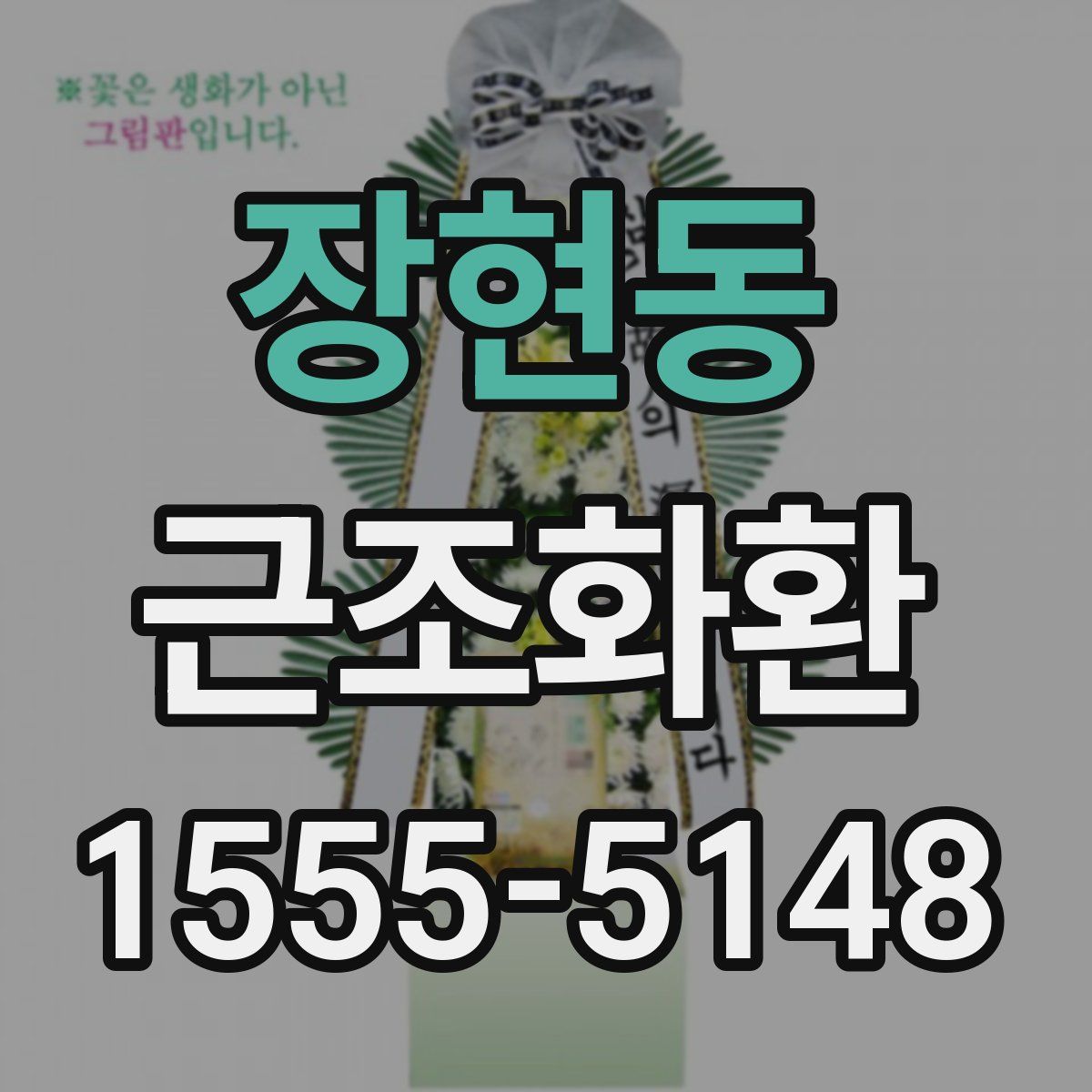 장현동 근조화환