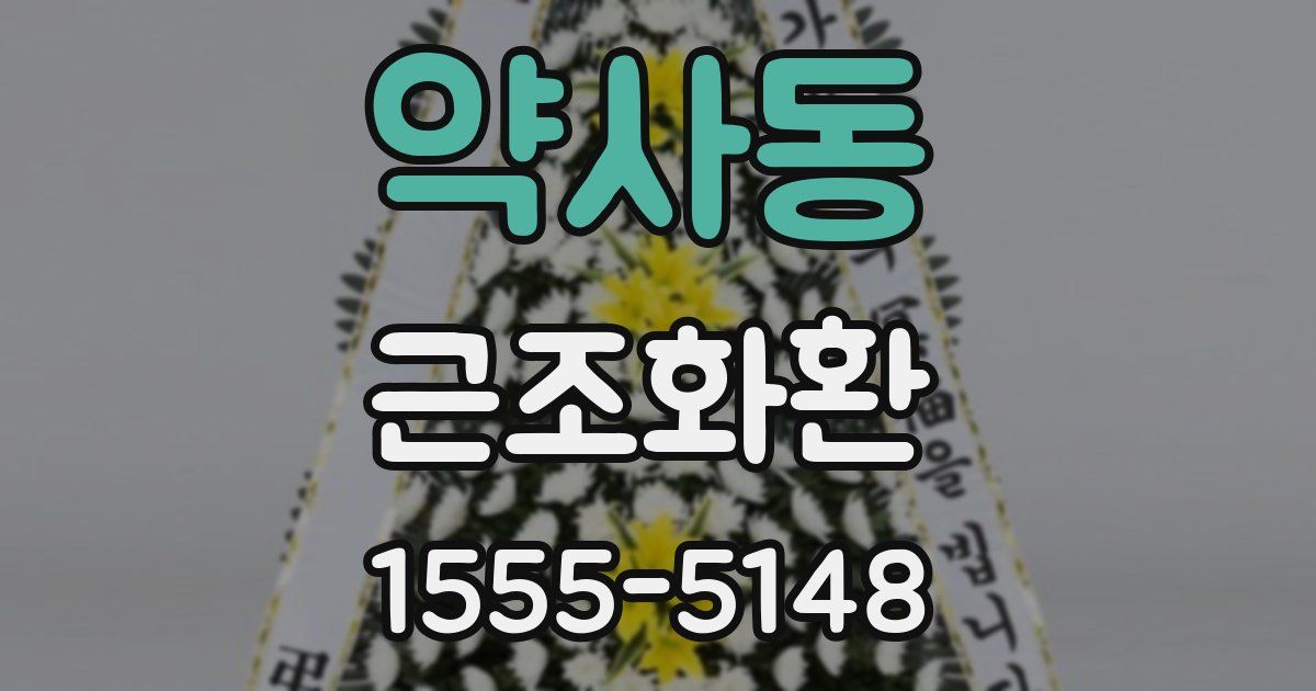 약사동 근조화환