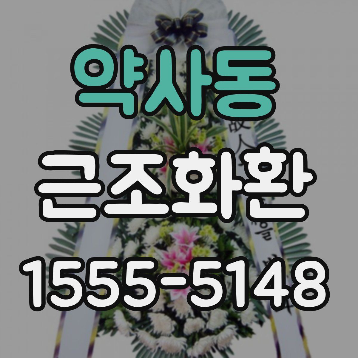 약사동 근조화환