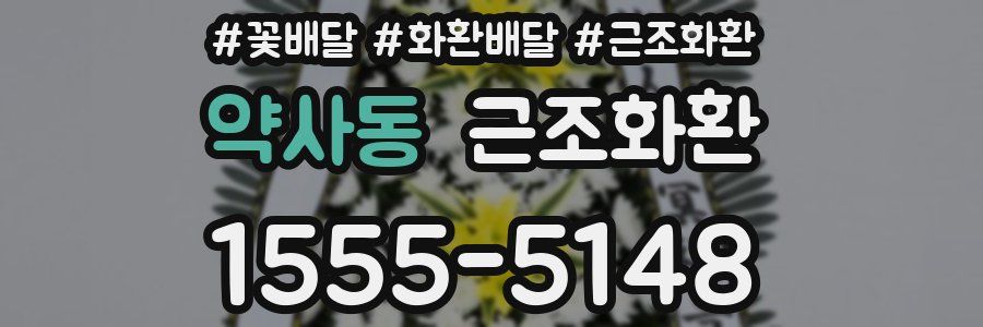 약사동 근조화환