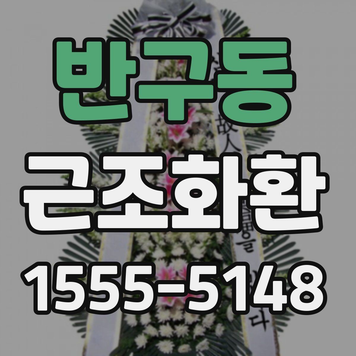 반구동 근조화환 품격 있게 전달하려면 무엇을 봐야 할까