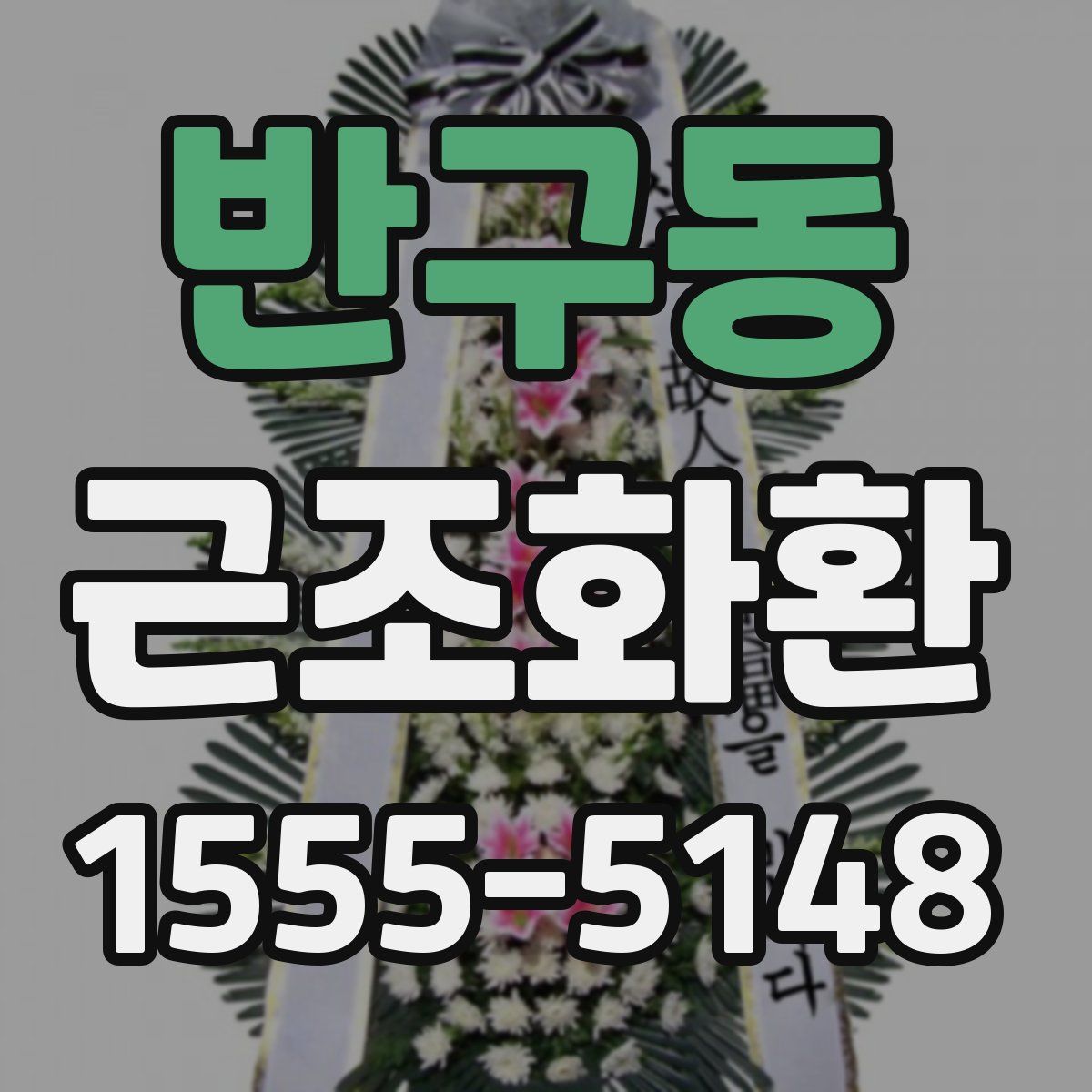 반구동 근조화환