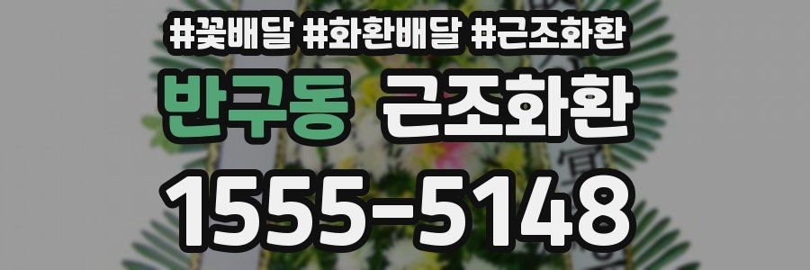 반구동 근조화환