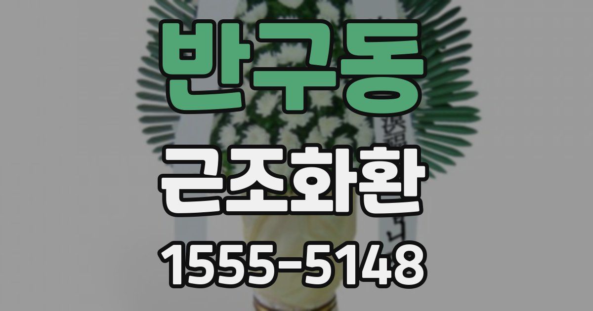 반구동 근조화환