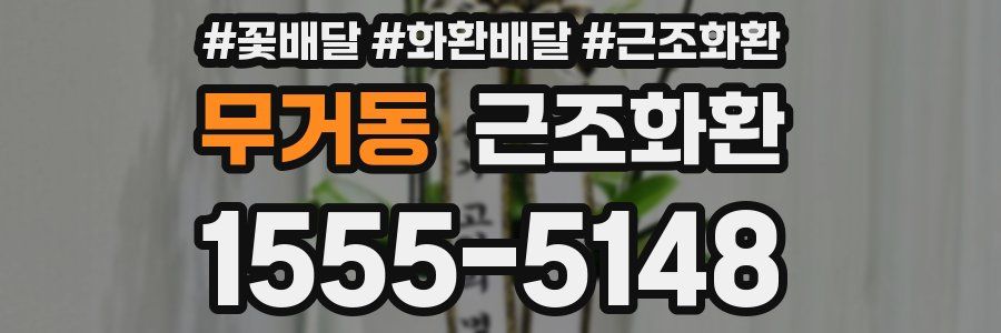 무거동 근조화환