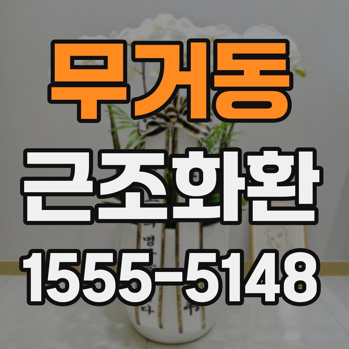 무거동 근조화환