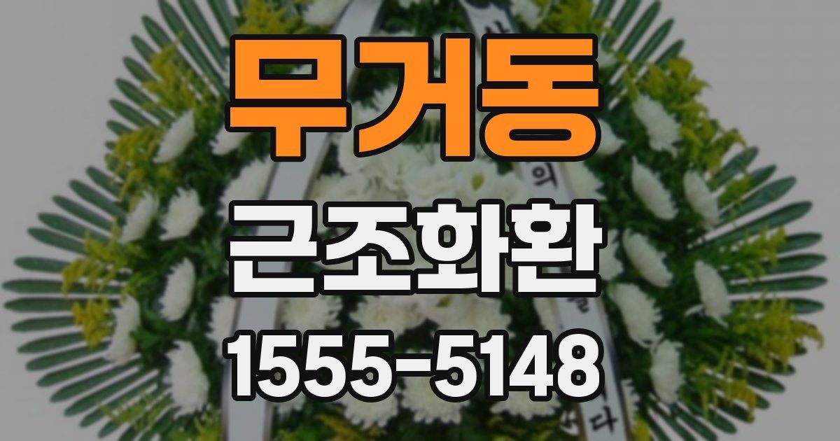 무거동 근조화환