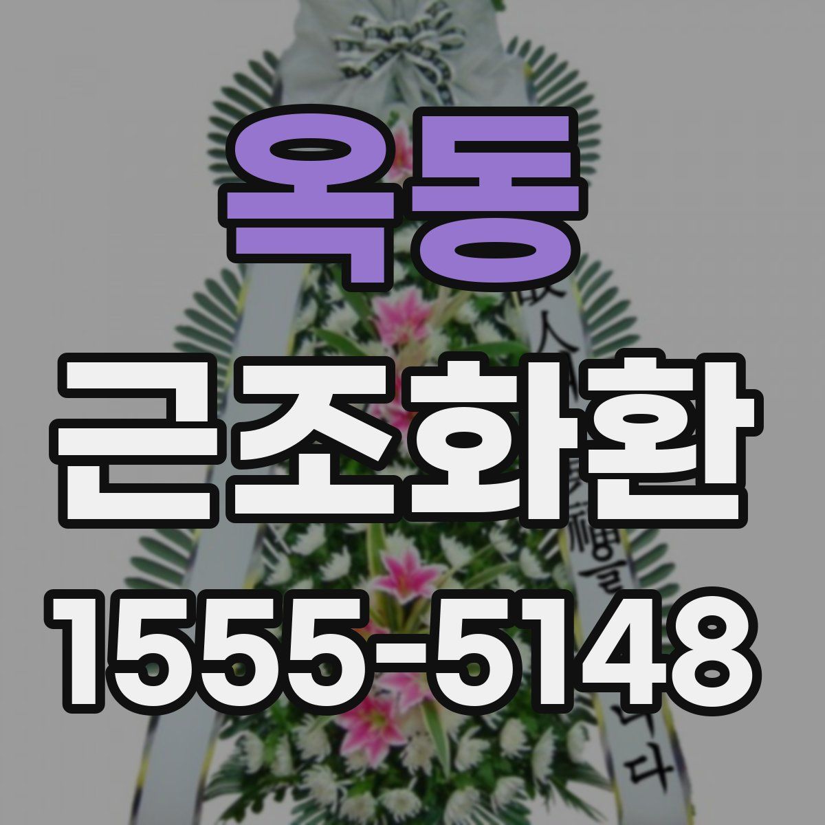 옥동 근조화환
