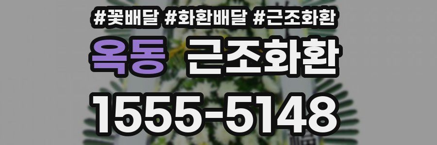옥동 근조화환