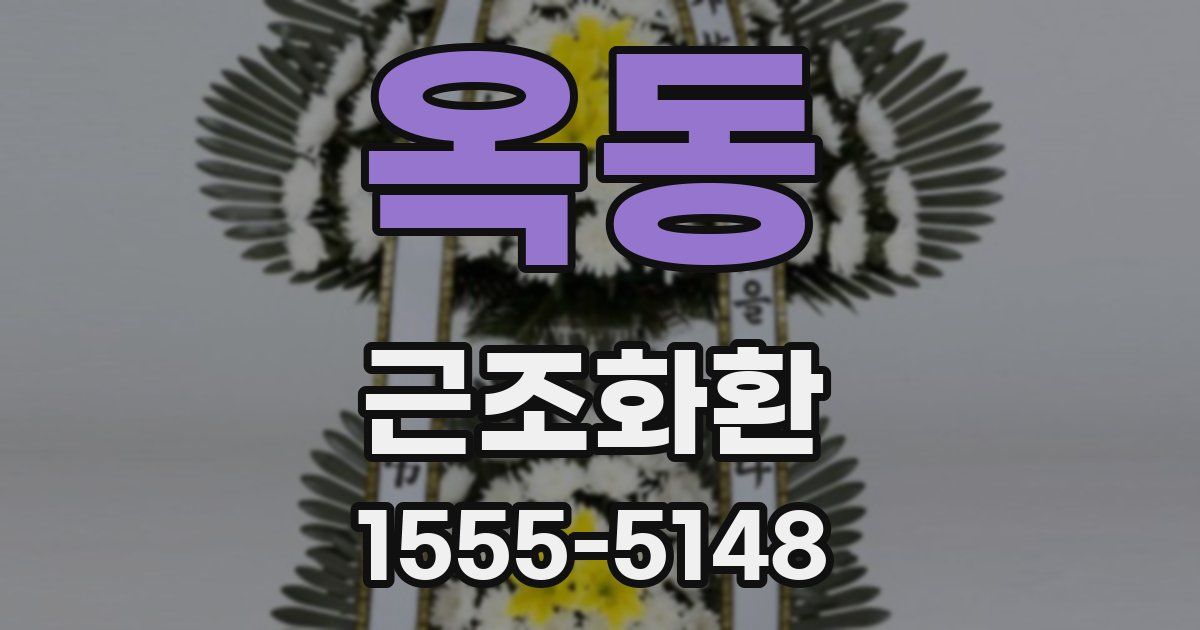 옥동 근조화환