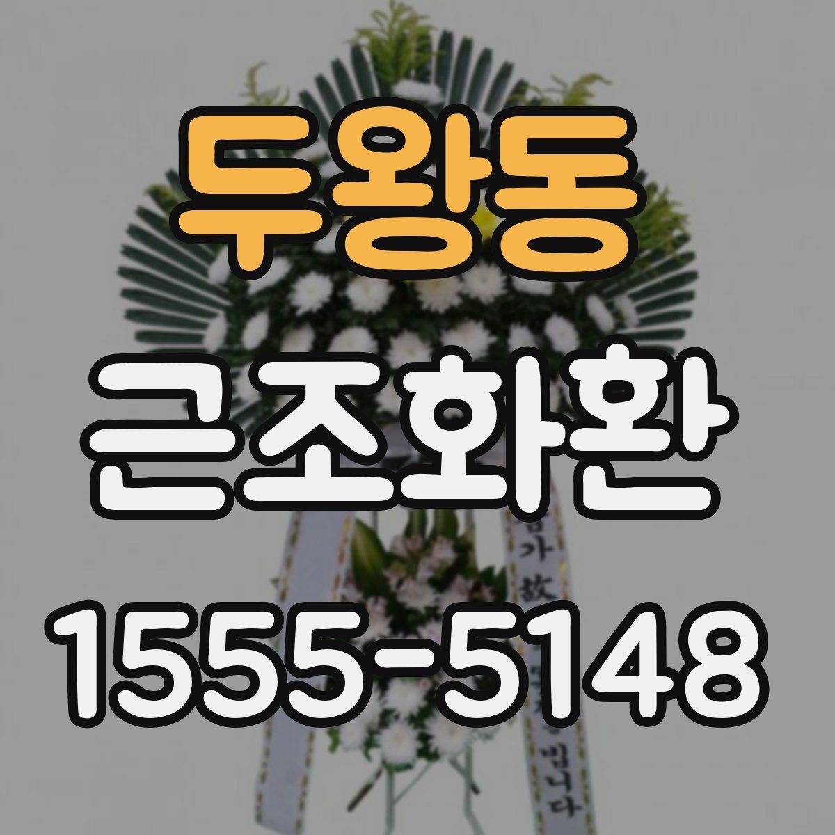 두왕동 근조화환