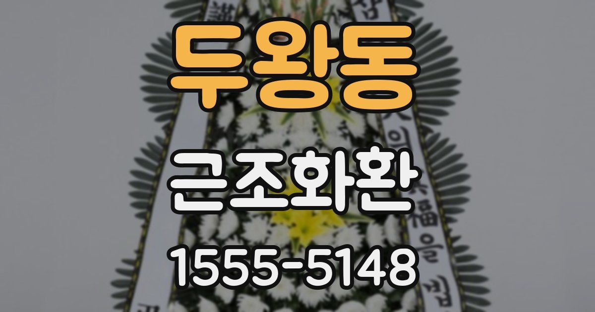 두왕동 근조화환