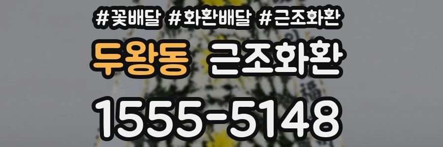 두왕동 근조화환