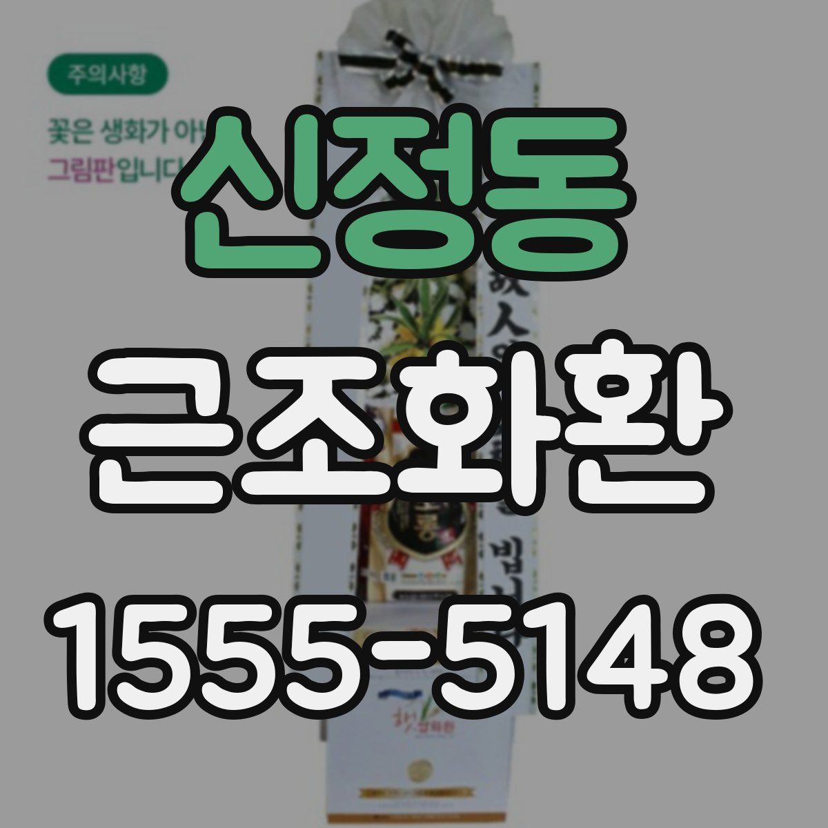 신정동 근조화환