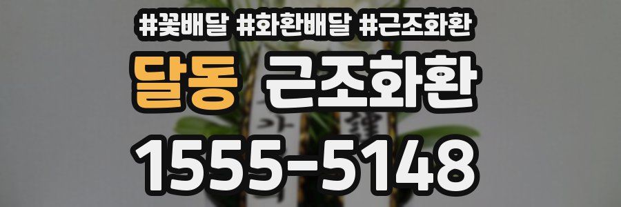 달동 근조화환
