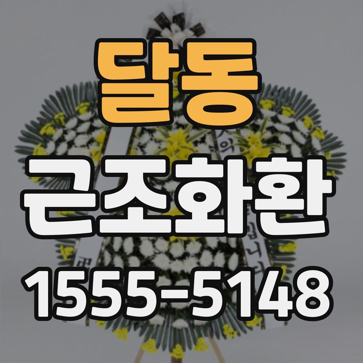 달동 근조화환