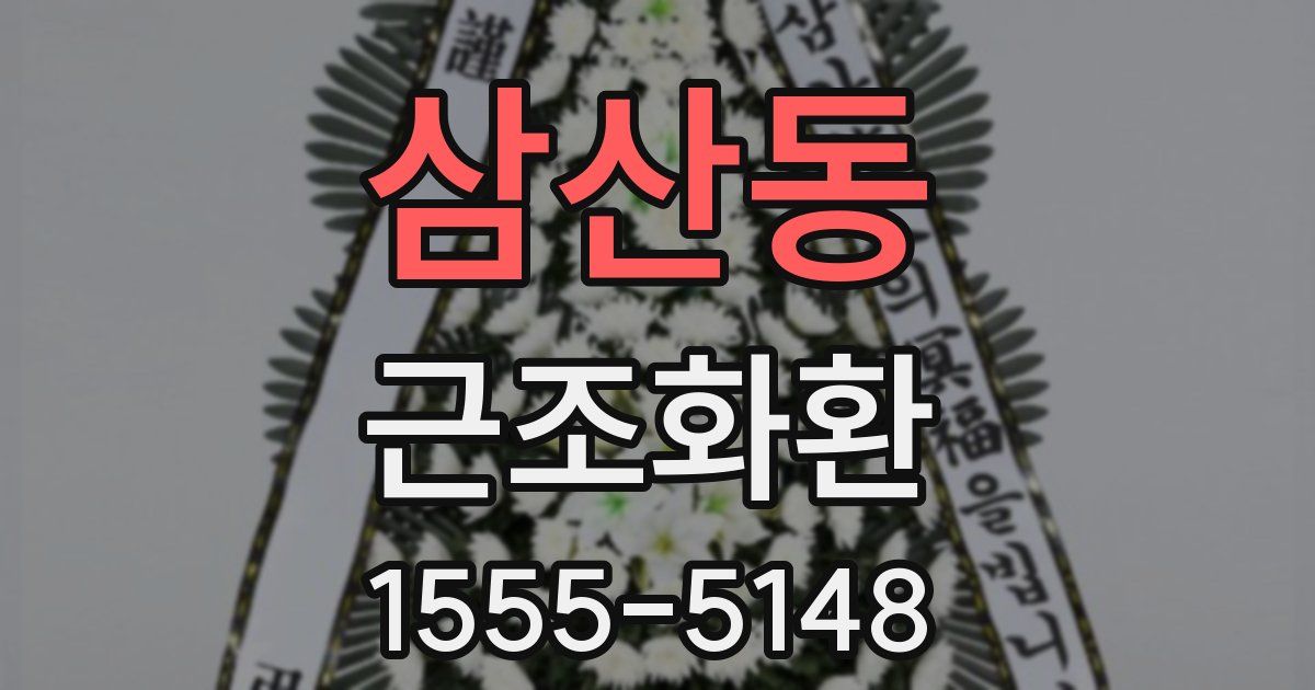 삼산동 근조화환