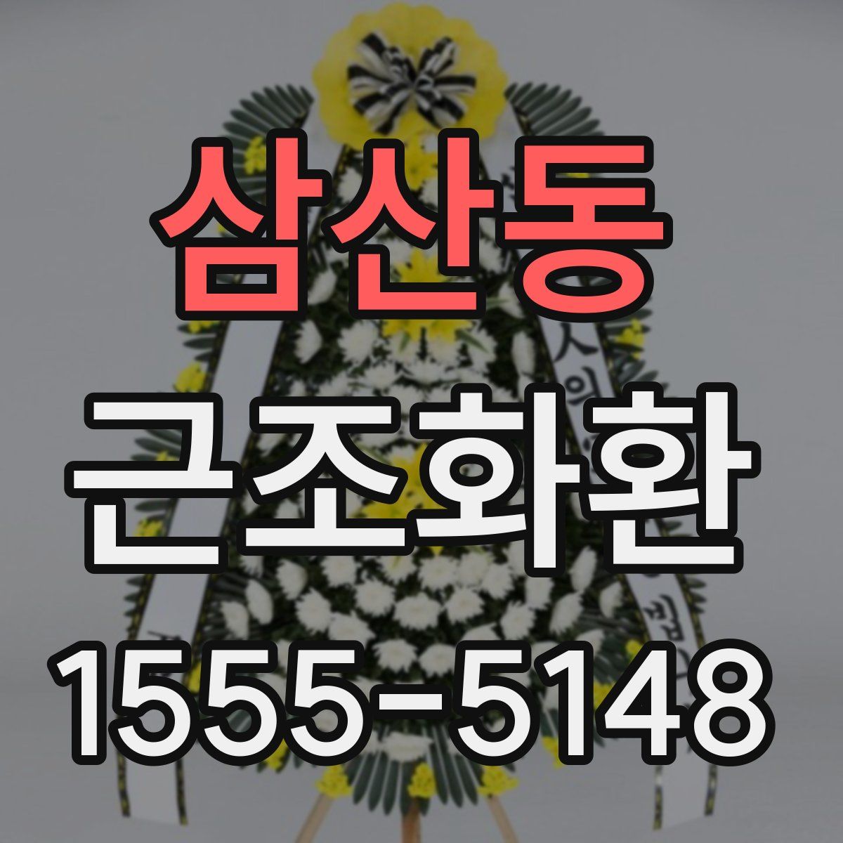 삼산동 근조화환