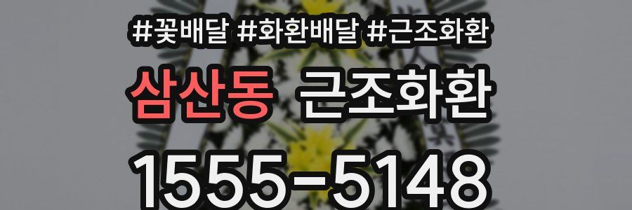 삼산동 근조화환