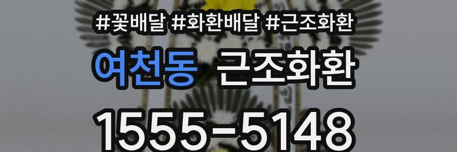 여천동 근조화환