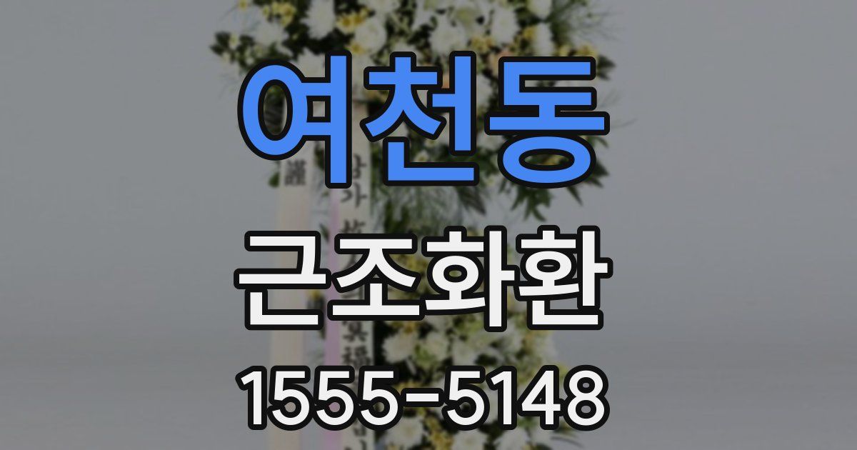 여천동 근조화환