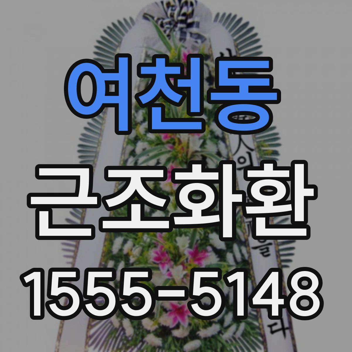 여천동 근조화환