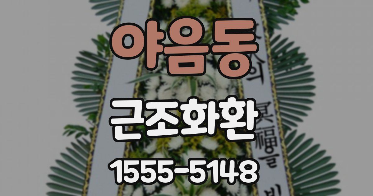 야음동 근조화환