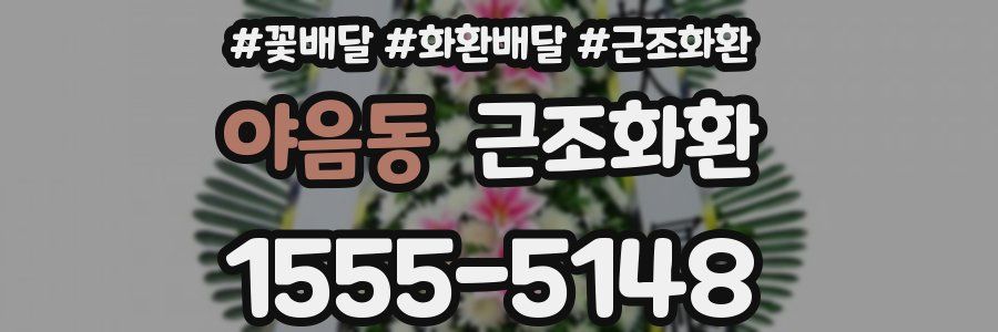 야음동 근조화환