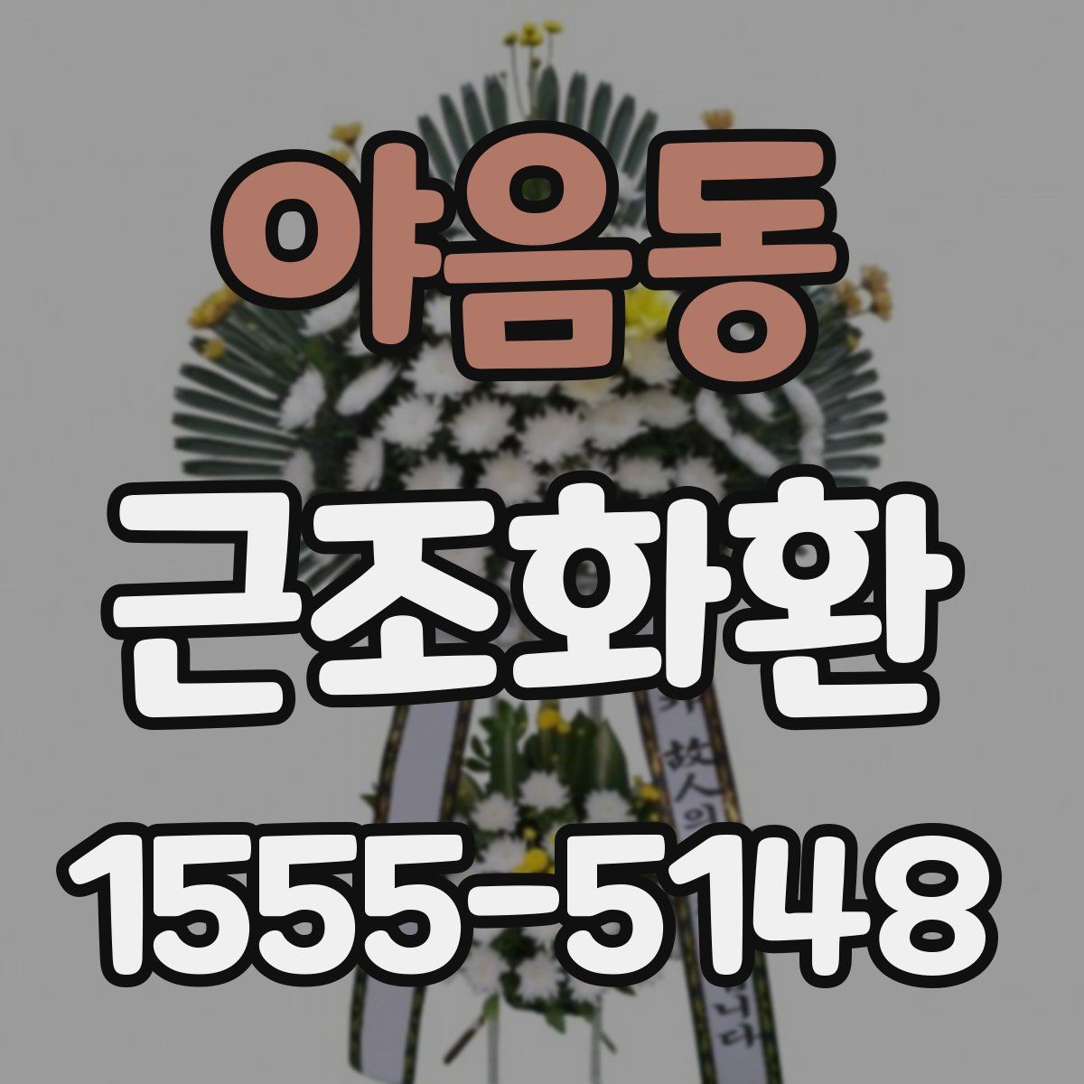 야음동 근조화환
