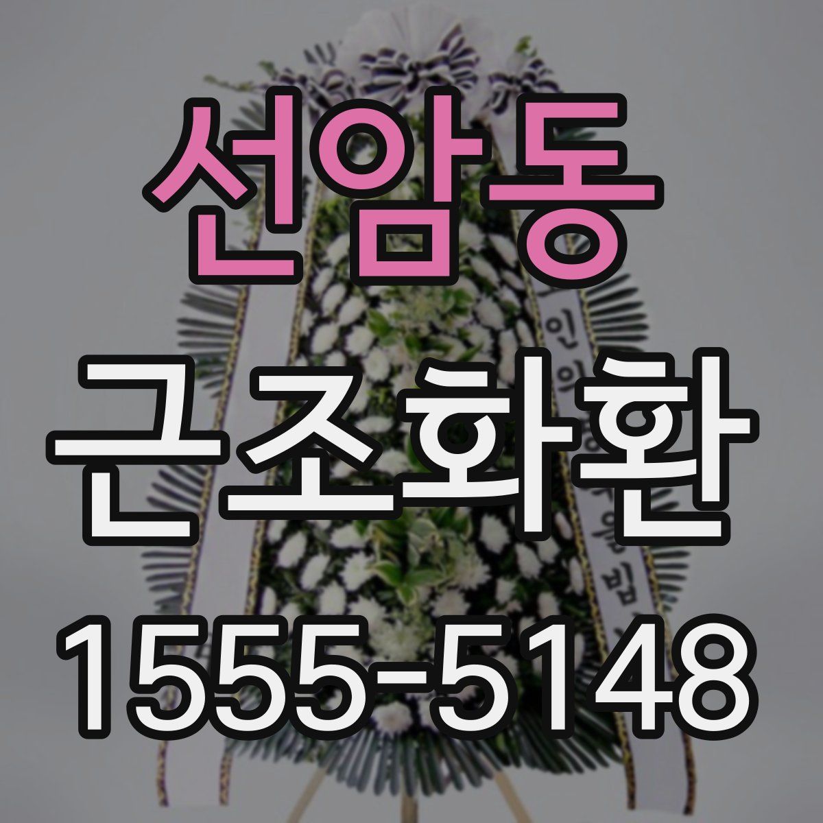 선암동 근조화환