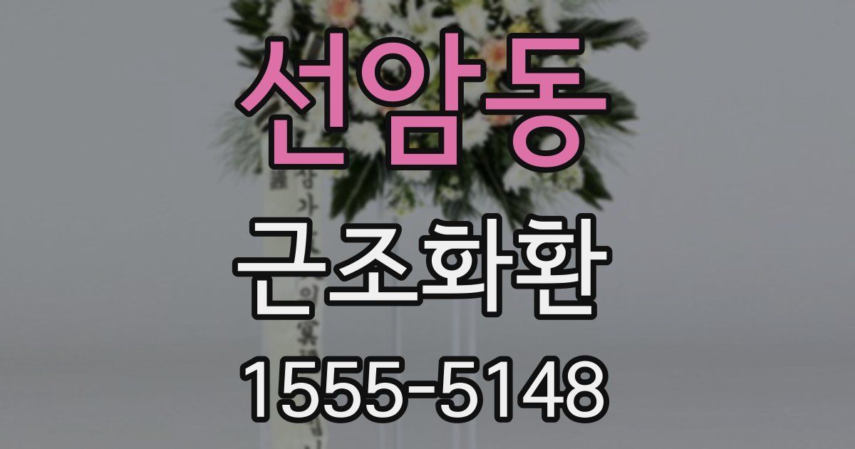 선암동 근조화환