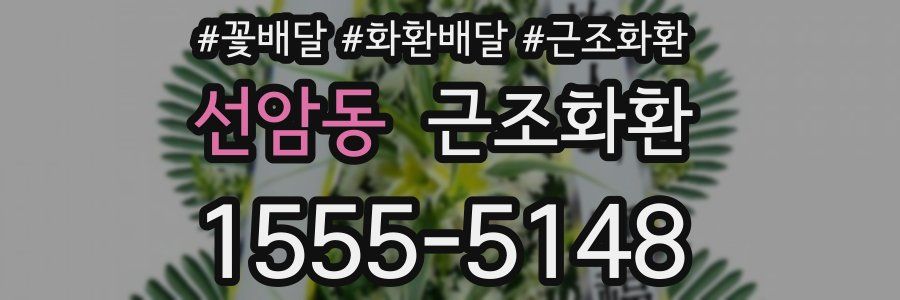 선암동 근조화환