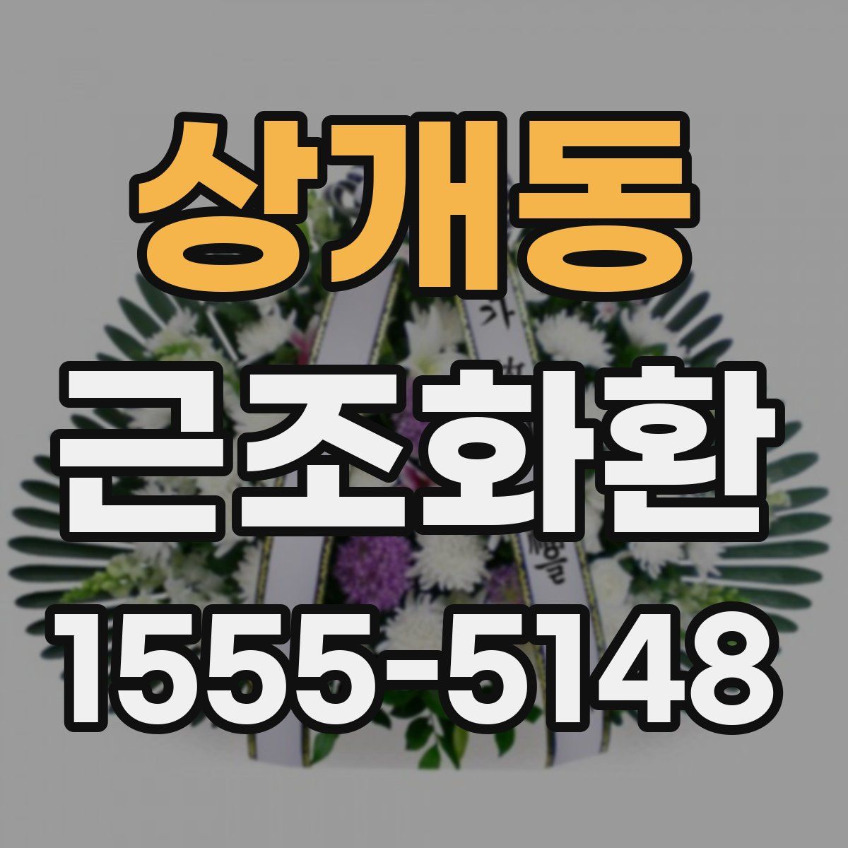 상개동 근조화환