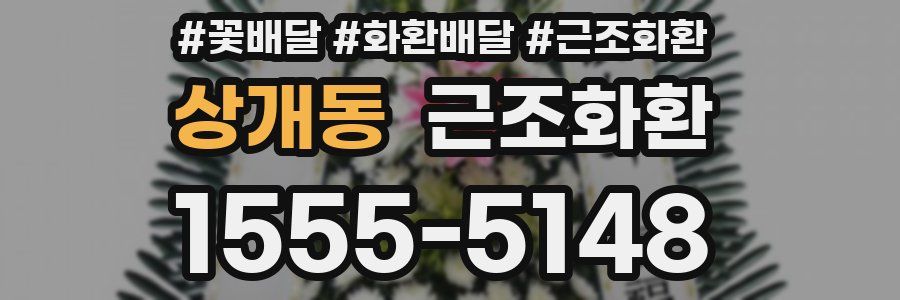 상개동 근조화환