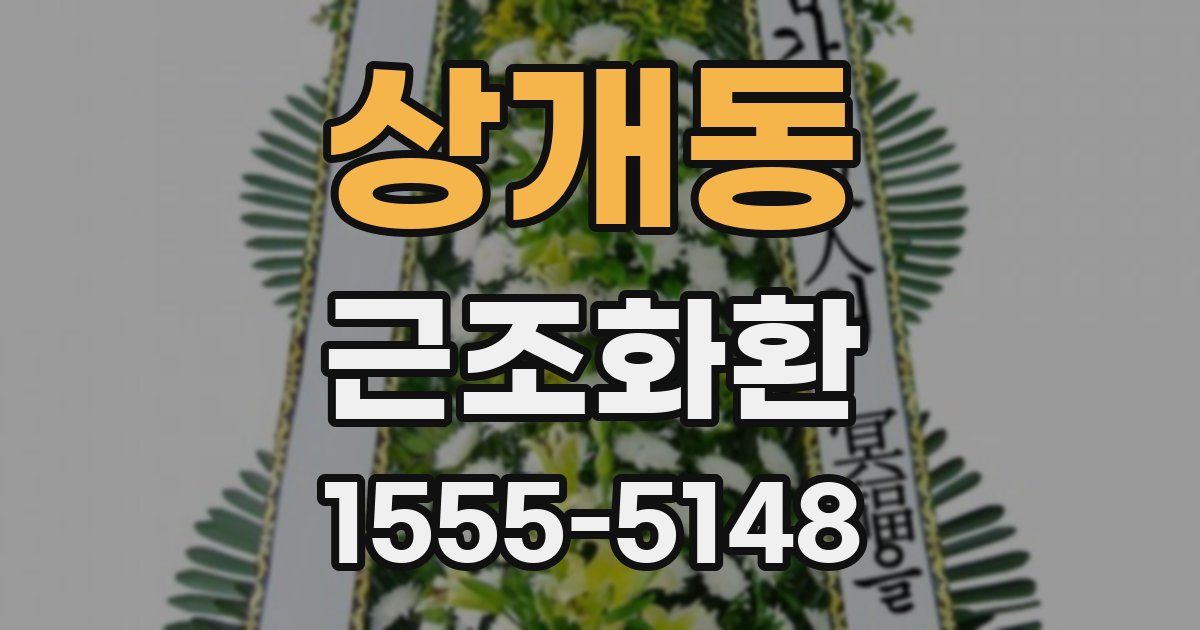 상개동 근조화환