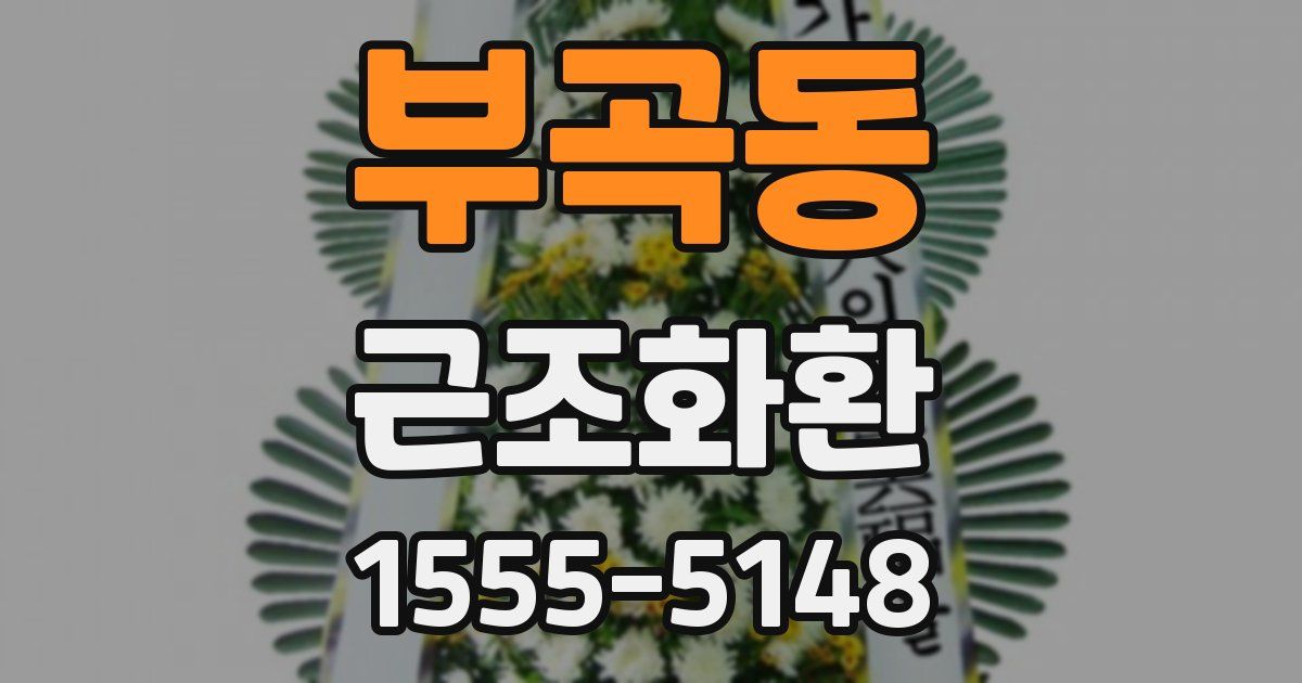 부곡동 근조화환