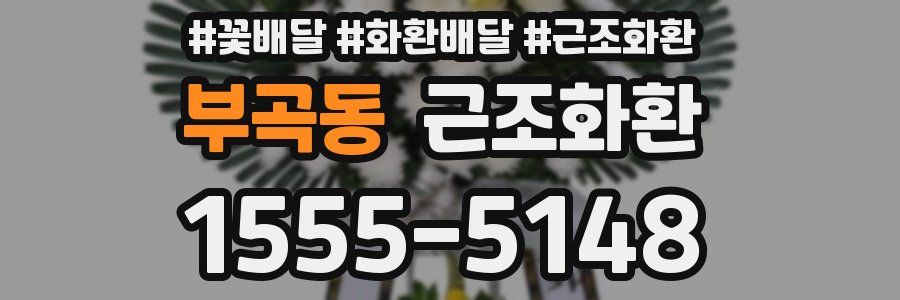 부곡동 근조화환