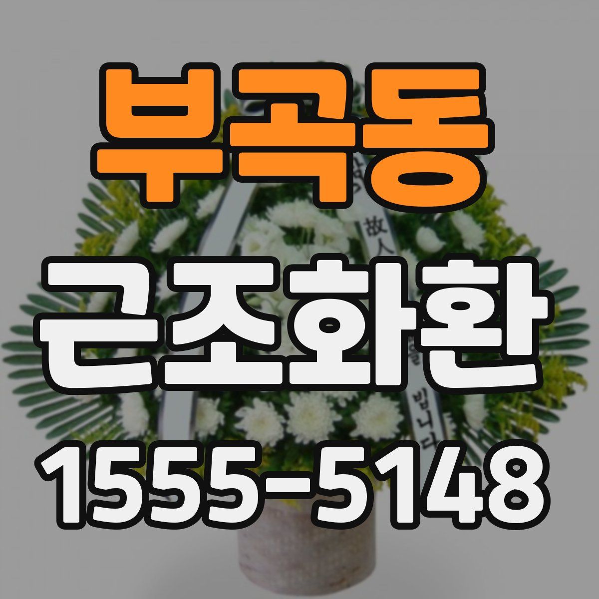 부곡동 근조화환