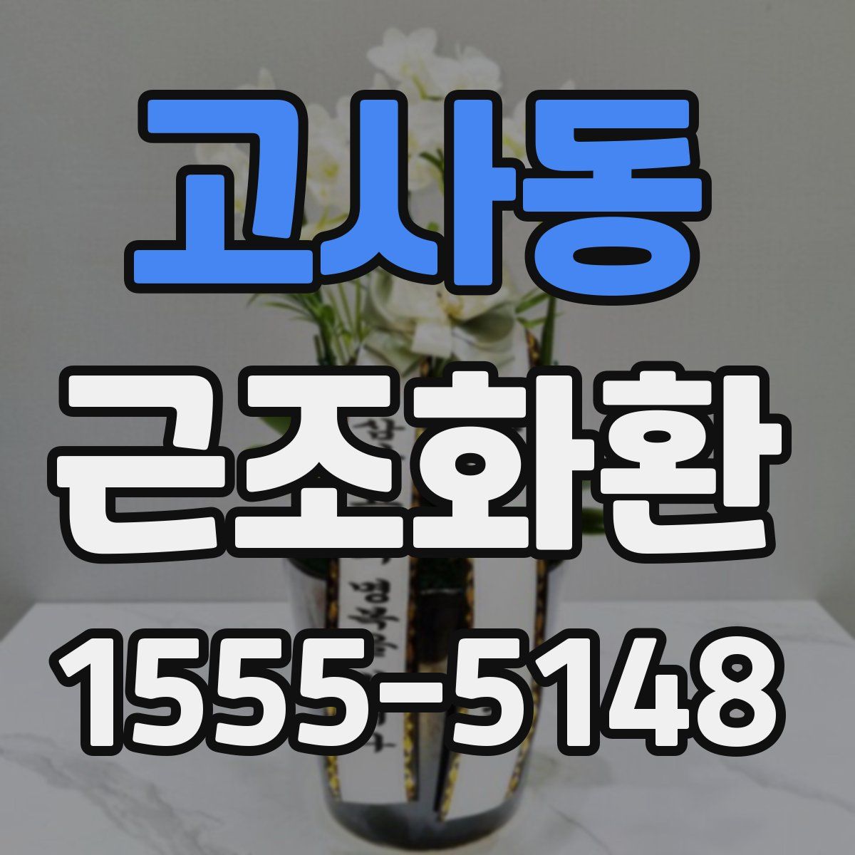 고사동 근조화환