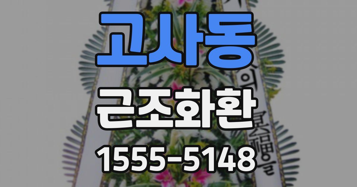 고사동 근조화환