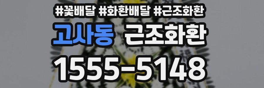 고사동 근조화환