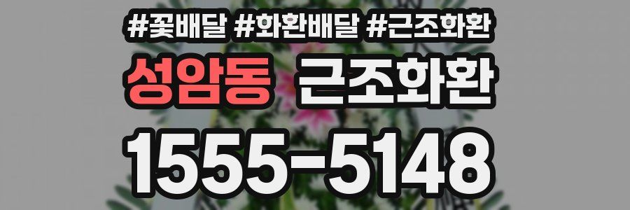 성암동 근조화환