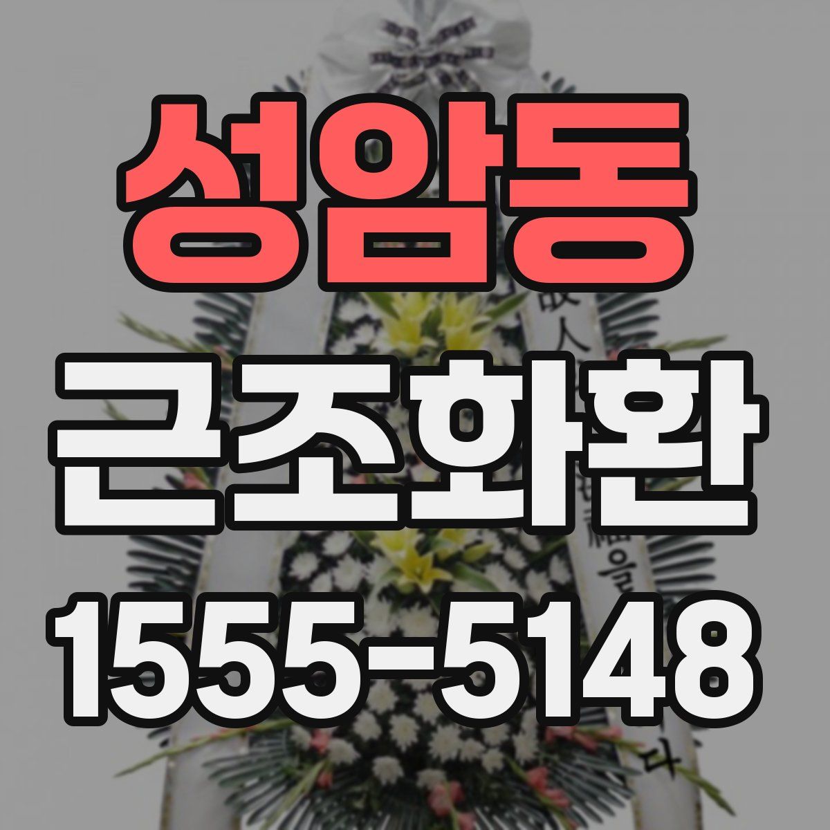 성암동 근조화환