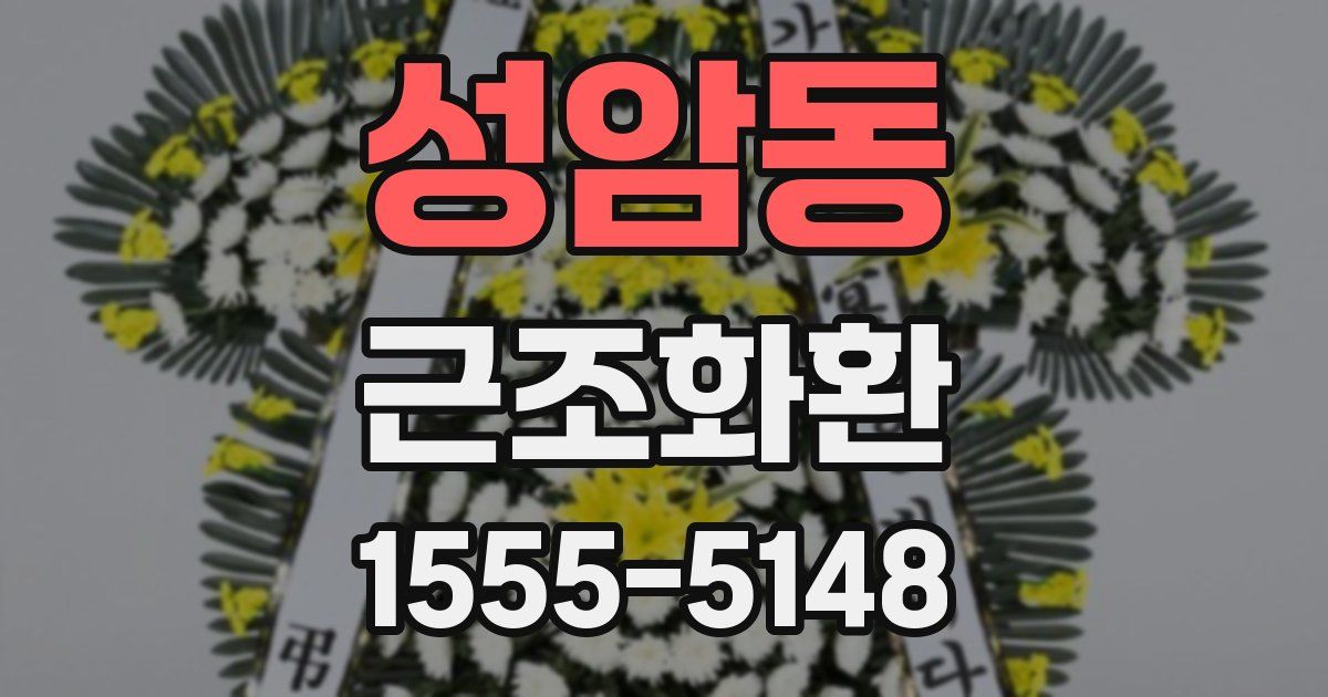 성암동 근조화환