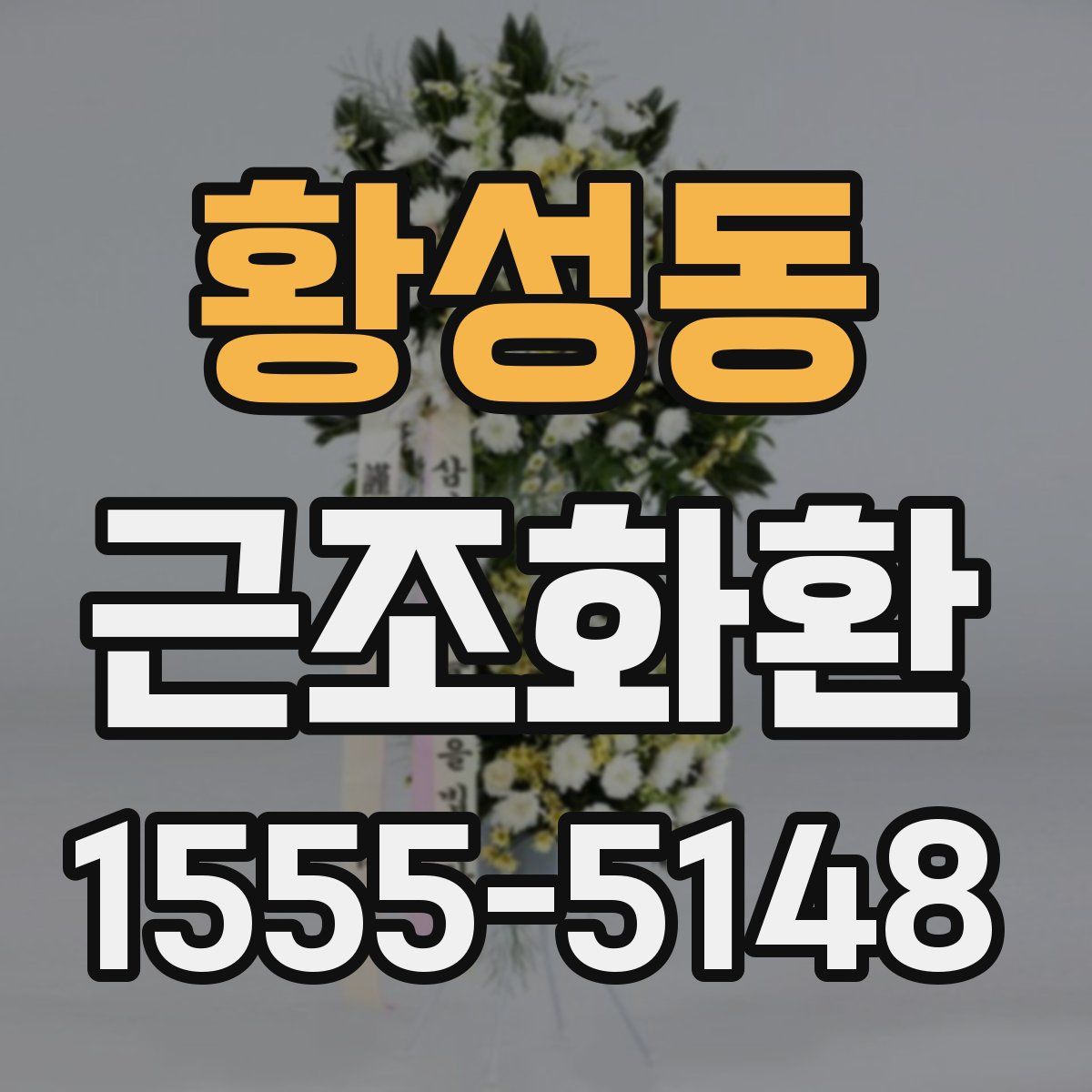 황성동 근조화환