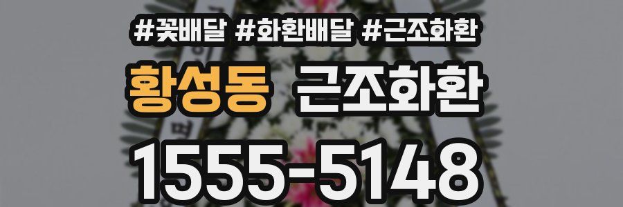 황성동 근조화환