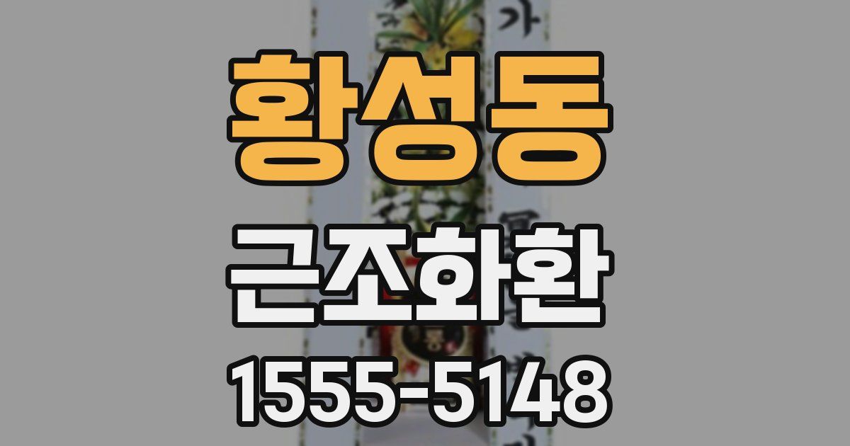 황성동 근조화환