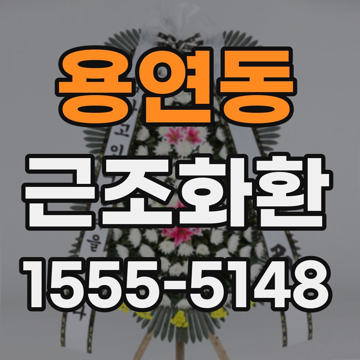 용연동 근조화환