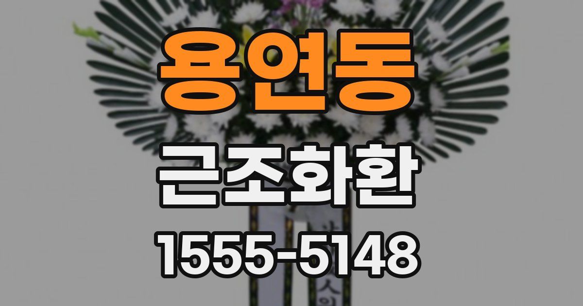 용연동 근조화환